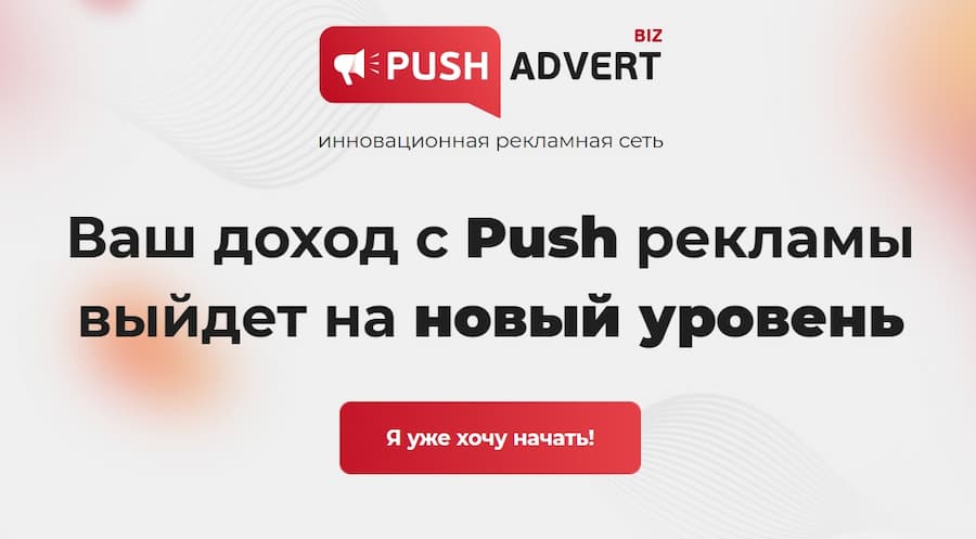 партнерская программа PushAdvert.biz
