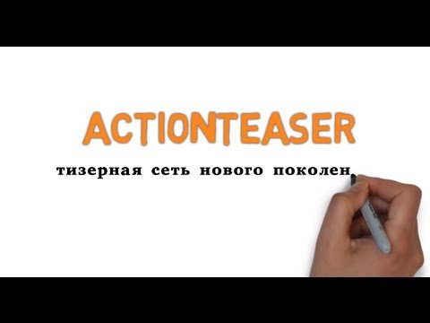 тизерная сеть ActionTeaser