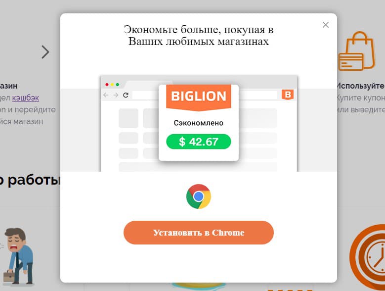 расширение для браузера Biglion.ru