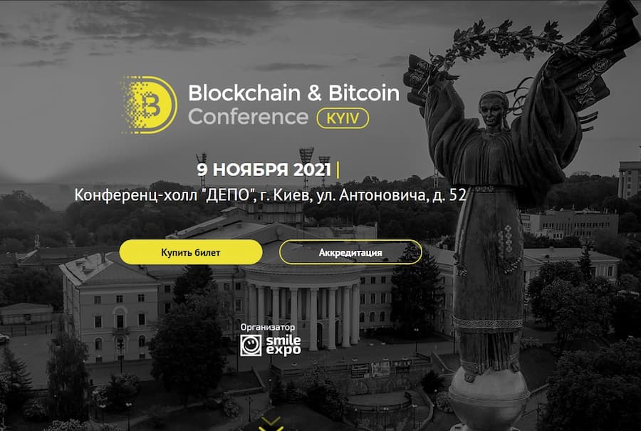 Blockchain & Bitcoin Conference в Киеве 2021