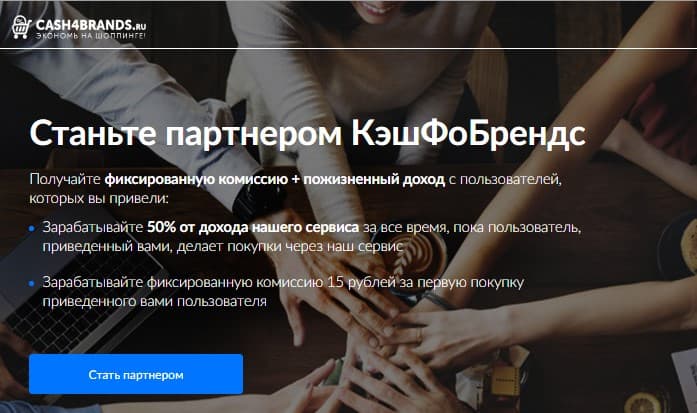 партнерская программа Cash4brands.ru