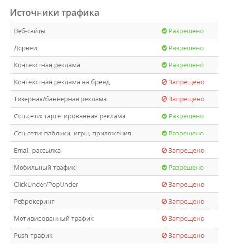 разрешенные источники трафика