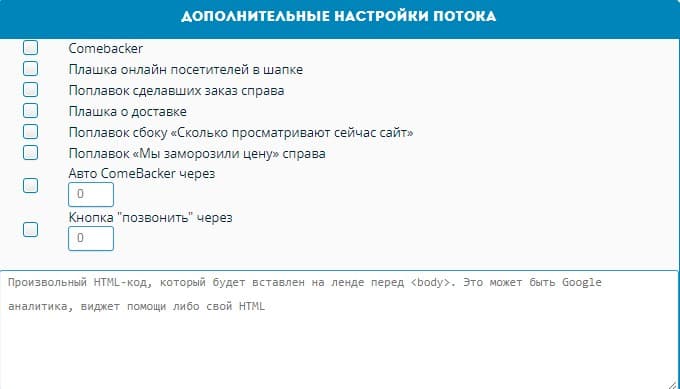 дополнительные настройки потока