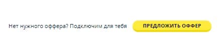 можно предложить партнерке добавить свой оффер