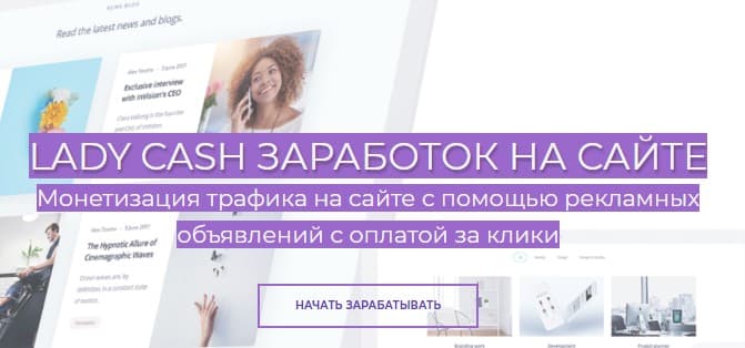 тизерная сеть Ladycash.ru