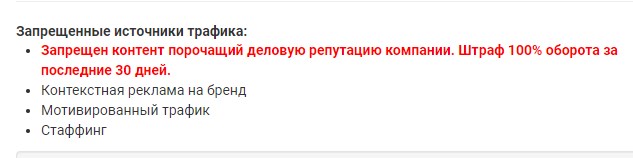 запрещенные источники трафика