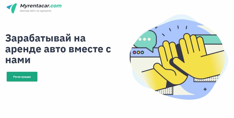 партнерская программа по аренде авто Myrentacar.com