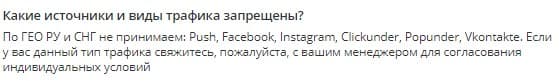 запрещенные источники трафика