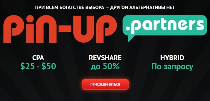 партнерская программа Pin-uppartners.com