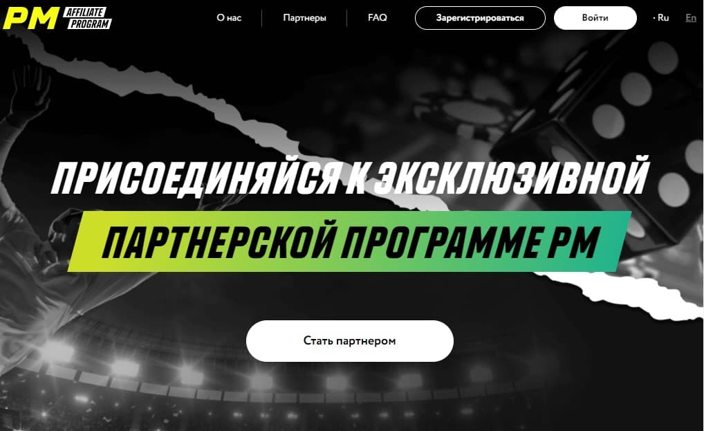 партнерская программа ПариМатч