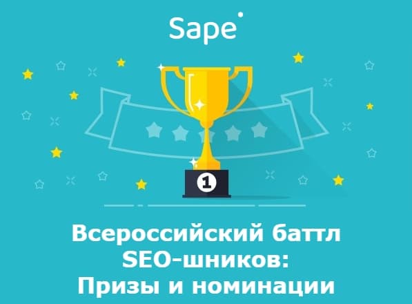 конкурс от sape.ru