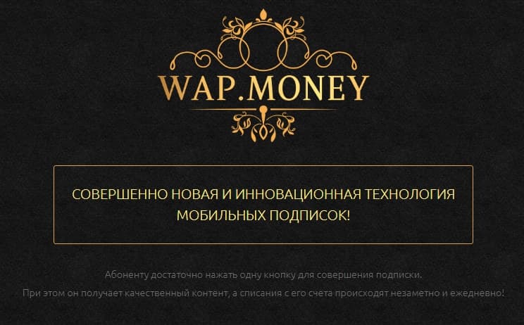 партнерская программа Wap.money